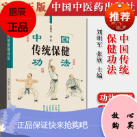 正版书籍 中国传统保健功法 八段锦、易筋经、少林内功三种代表性的传统功法 刘明军 张欣 97875
