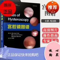 正版书籍 宫腔镜图谱 妇产科宫腔镜检查及手术 影像解剖学 医学 冯利民主译 97875