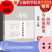 内经 古今医案析要 古今医学著作精选案例225例 中医临床指导书籍 上海科学技术出版社