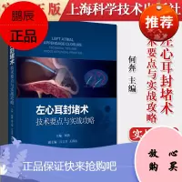 正版书籍 左心耳封堵术 技术要点与实战攻略 精介绍左心耳封堵术操作与实战的实用性专著何奔主编978