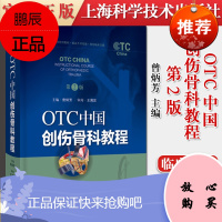 正版书籍 OTC中国创伤骨科教程 第2版医学书籍帮助骨科医生提高手术技能优化临床实践曾炳芳主编上海