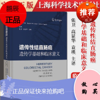 遗传性结直肠癌遗传学基础和临床意义 全面了解遗传性结直肠癌的历史、发病机制和防治原理