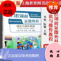 口腔颌面显微外科理论与操作教程 编者 季彤阮敏 责编 李晶上海世界图书出版公司