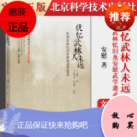 犹忆武林人未远:民国武林忆旧及安慰武学遗录 安慰形意太极八卦武谈 9787571411572北