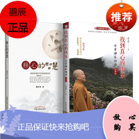 正版书籍 2本套 找到真心的快乐+修心的智慧--行贵禅医悟语 珍藏版 释行贵封笔之作陈开红著 97