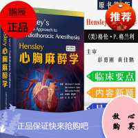 正版书籍 Hensley心胸麻醉学 原书第六版(美)格伦·P.格兰利 9787504687814