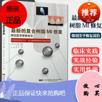 正版书籍*新的复合树脂MI修复田上顺次牙本质龋的处置和龋蚀检知液磨牙的修复 粘接修复技术辽宁科学