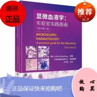 Y正版书籍显微血液学实验室实践指南书第三版吉莉安罗森贝格著红细胞造血单核细胞和巨噬细胞 骨髓衰竭