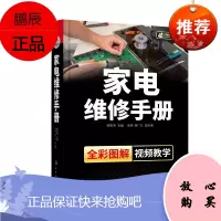 家电维修手册 全彩图解家电产品电视机 洗衣机等常见故障分析与检修