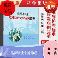 正版书籍麻醉护理危重及特殊病例荟萃精选45例围期疑难复杂及较特殊的护理病例内科学书籍邓曼丽何丽主编