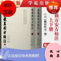 正版 覆载万安方校注 上下册 [日]梶原性全撰 日本中世紀代表性醫書 鐮倉時代大型醫學全 97