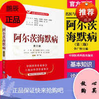 正版书籍 阿尔茨海默病 第三版 名医与您谈疾病丛书 李广智 主编 老年痴呆症诊治预防问题解答 中国