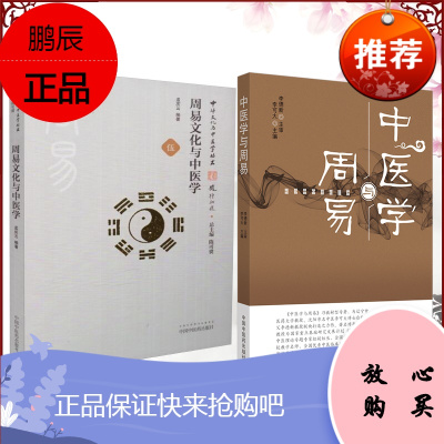 正版书籍 两本套中医学与周易+周易文化与中医学 李可大 中国中医药出版社 978751326334
