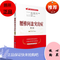 正版书籍 腰椎间盘突出症 第三版 名医与您谈疾病丛书李明何大为编腰椎间盘突出诊治预防问题解答中国医