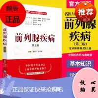 正版书籍 前列腺疾病 第三版 名医与您谈疾病丛书夏术阶韩邦旻主编前列腺疾病诊治预防问题解答 中国医