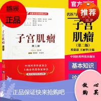 正版书籍 子宫肌瘤 第二版 名医与您谈疾病丛书 程蔚蔚 王丽华 主编 子宫肌瘤诊治预防问题解答 中