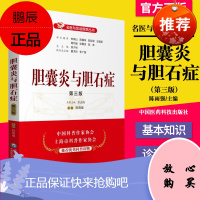 正版书籍 胆囊炎与胆石症 第三版 名医与您谈疾病丛书 陈雨强主编 胆囊炎与胆石症 鉴别诊断治疗中国