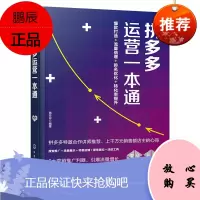 正版书籍 运营一本通 运营实战打法打造搜索推广提升排名选词养词优化付费推广店铺引流978712