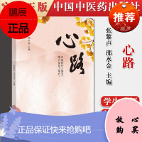正版书籍 心路 以汝秋叶之静美唤吾夏花之绚烂 张黎声邵水金 中国中医药出版社 978751326