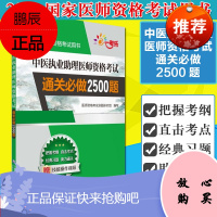 正版书籍中医执业助理医师资格考试通关必做2500题执业医师资格考试医师资格考试命题研究组编写97