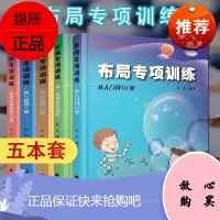 正版书籍 五本套 布局专项训练 围棋书籍 围棋教辅教材 围棋入门 9787538183900 辽宁
