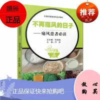 正版书籍 不再痛风的日子 痛风患者必读 食相依健康密码系列 痛风的基本常识 基础医学知识邝涛主编