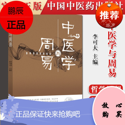 正版书籍 中医学与周易 李可大 中国中医药出版社 9787513263344