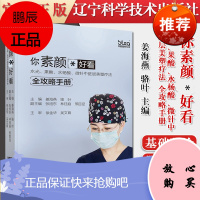 正版书籍 你素颜最*好看 水光果酸水杨酸微针中胚层美塑疗法全攻略手册美容书籍姜海燕骆叶主编978