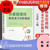 体重管理师执业水平评价教材 吴为群主编 中国医药科技出版社9787521420814