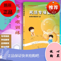 死活专项训练 从业余初段到3段 归纳总结了一套符合围棋教学特点的教学辅导 张杰主编 9787538