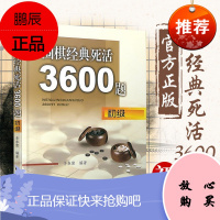 围棋经典死活3600题 初级 李春震编著 儿童围棋入门小学生围棋 围棋入门与提高 围棋死活题书籍教