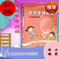 定式专项训练从1级到业余初段 阶梯围棋基础训练丛书 张杰 围棋教材教程 速成围棋入门篇 围棋教学习