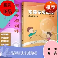 布局专项训练 从10级到5级 围棋书籍 围棋教辅教材 围棋入门 2014-01-01出版 平装-胶