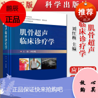 肌骨超声临床诊疗学 9787030660077 刘红梅主编 科学出版社 肌骨超声发展史 肌骨超声应