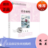 青春密码 王欣 9787030602305科学出版社