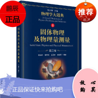 固体物理及物理量测量(第二版)物理学大题典系列 林鸿生 等编著 9787030583727 科学出