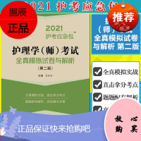 2021护理学师考试全真模拟试卷与解析 T考生考前实战演练必备的模拟试卷 护考应急包 夏桂新主编