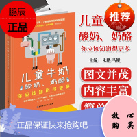 儿童牛奶、酸奶、奶酪,你应该知道得更多,朱鹏、马鲲,北京科学技术出版社,9787571403782