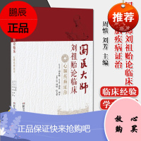 国医大师刘祖贻论临床 心脑疾病证治 根据刘老治疗心脑疾病的临床经验 周慎 伍大华主编 978757