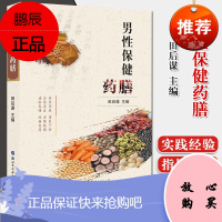 男性保健药膳 田后谋 主编 中药养生调理生殖不育常见药膳汤做法技巧方法药膳食谱书籍 9787519