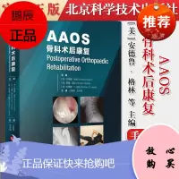 AAOS骨科术后康复 王雪强王于领骨科医学临床参考书籍9787571406936北京科学技术