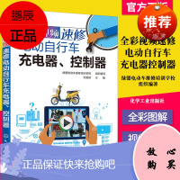 全彩视频速修电动自行车充电器控制器 电子电路专业科技绿盟电动车维修培训学校 组织编著