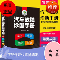 汽车故障诊断手册自学入门汽修理技术图解专业知识图书