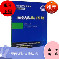 神经内科诊疗常规 临床医疗护理常规 2019年版9787521419757崔丽英