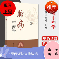 肺病中药学 以肺系疾病用药为主线 以中药学知识为基础的肺病用药专著 李建生 崔瑛主编 9787