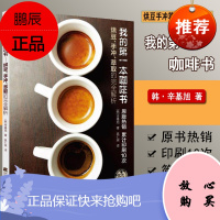 我的第一本咖啡书 咖啡书 咖啡手冲烘焙拉花知识制作品鉴入门教程书籍大 咖啡书教程图解关于咖啡的书籍