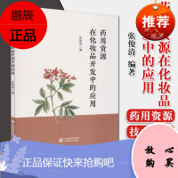 药用资源在化妆品开发中的应用 9787521419702