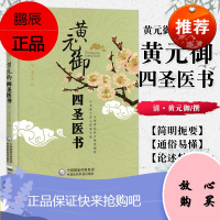 正版 黄元御四圣医书（黄元御精品医师系列） 中国医药 9787506750103 黄元御·清 中医