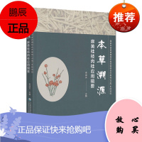 本草溯源—麻黄桂枝肉桂应用辑要 李成文主编 中国医药科技出版社 9787521418798