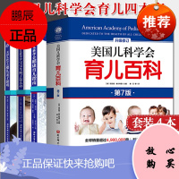 4本套 美国儿科学会育儿百科(第7版)+美国儿科学会健康育儿指南+美国儿科学会宝宝生病了怎么办+美